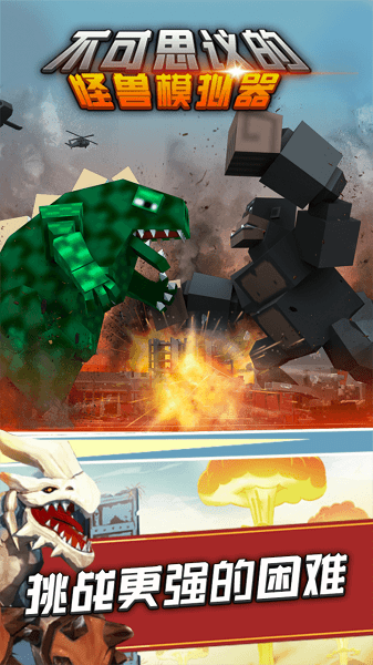 不可思议的怪兽模拟器游戏