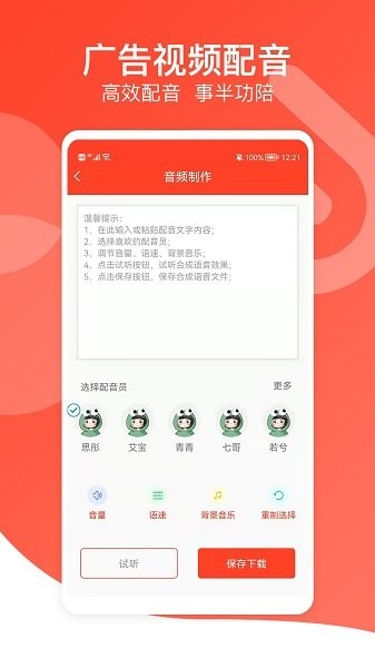 广告语音播报专家app