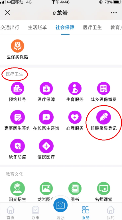 e龙岩核酸采集登记app下载