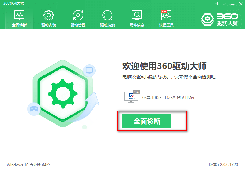 360驱动管家最新版