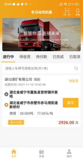 车马动司机端软件