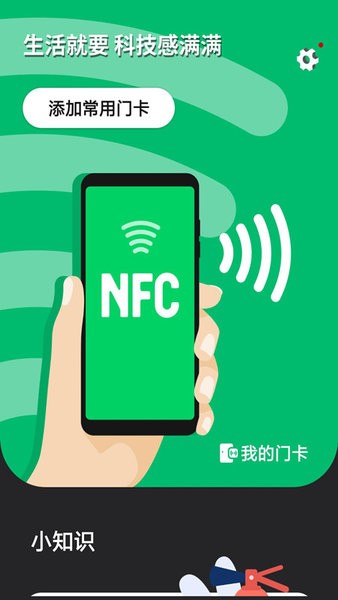 NFC智能门禁卡app下载