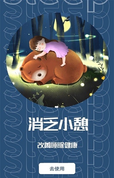 睡眠助眠助手app