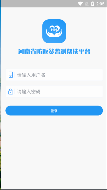 河南防返贫监测app
