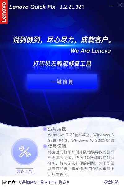 Lenovo Quick Fix打印机无响应修复工具下载