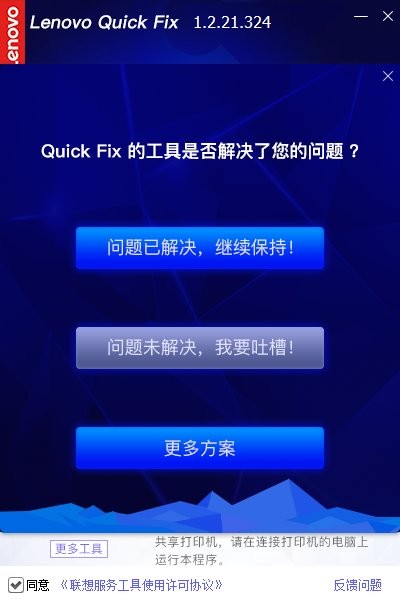 Lenovo Quick Fix打印机无响应修复工具下载