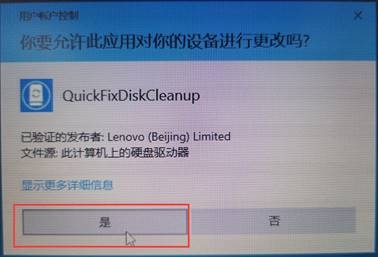 联想磁盘清理工具Lenovo Quick Fix