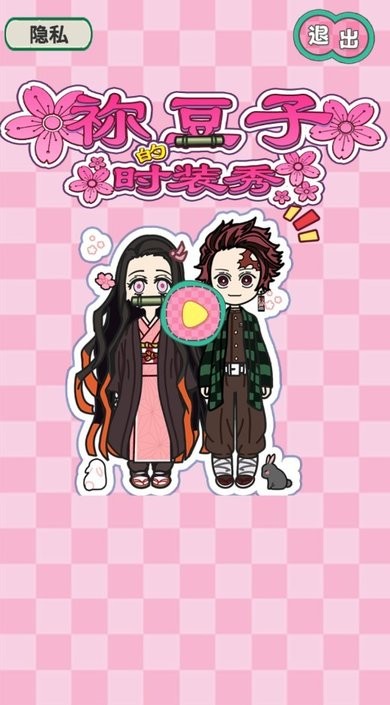 祢豆子时装秀游戏下载