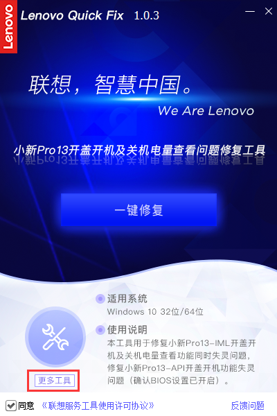 联想小新Pro13开盖开机及关机电量查看问题修复工具安装