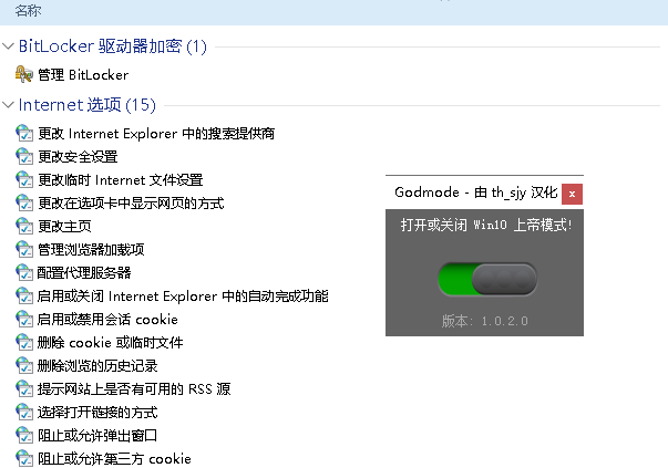 Godmode上帝模式开关工具