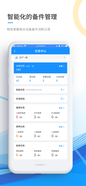 精益卫士数字运维系统app