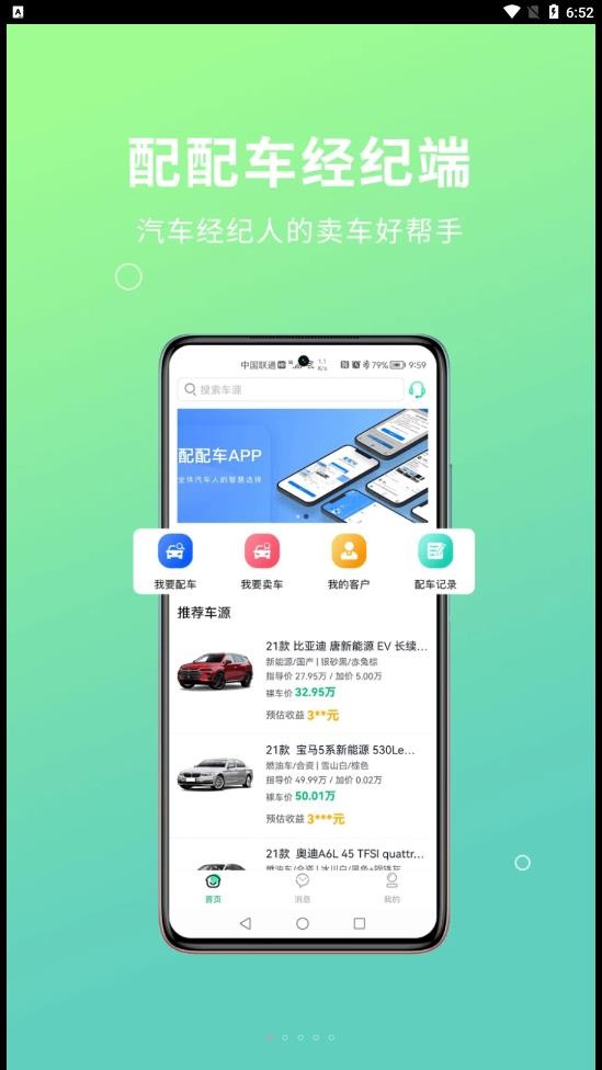 配配车经纪端app