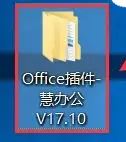 慧办公excel