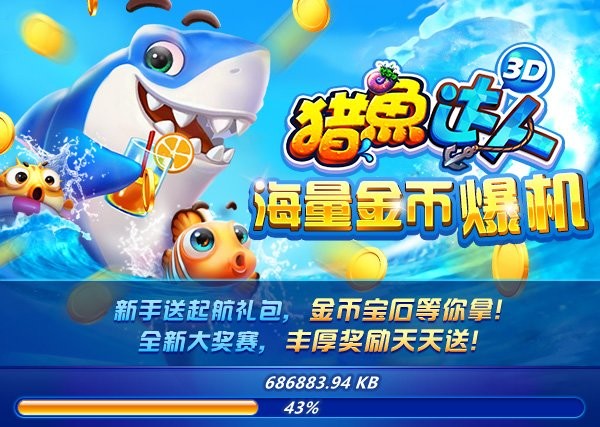 波克捕鱼3D单机版