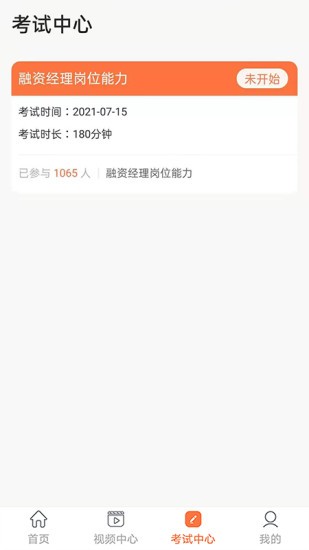 金融人才认证软件