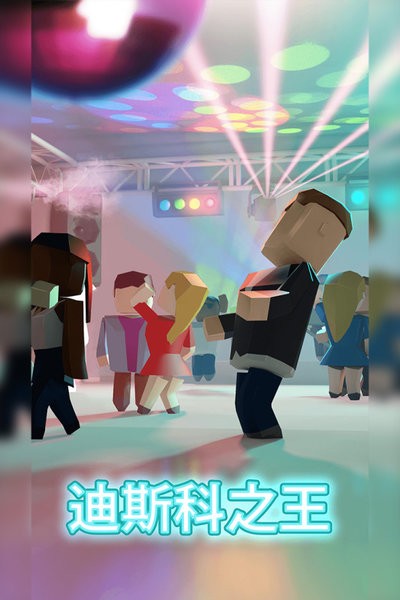 迪斯科之王游戏