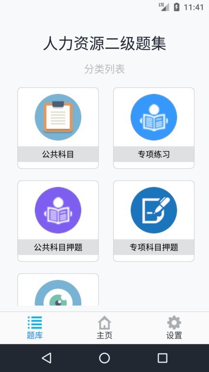人力资源二级题集app