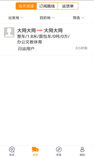 闪运物流 闪运物流软件