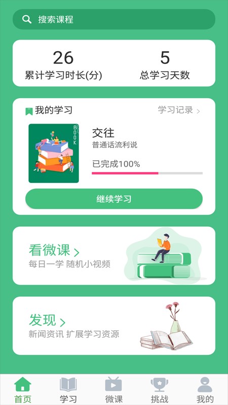 普通话1000句app