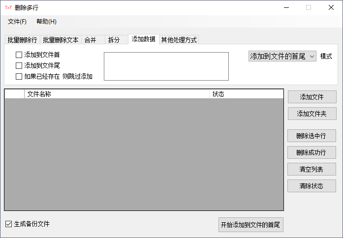 万能TXT文件批量处理小工具