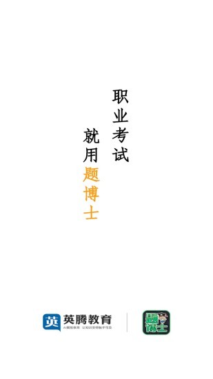 题博士智能题库软件