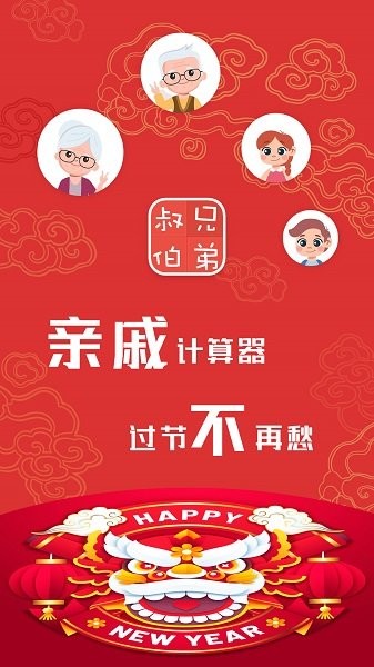 亲戚关系称呼计算器软件