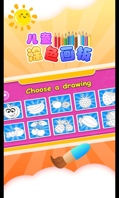 儿童涂色板APP 儿童涂色板APP