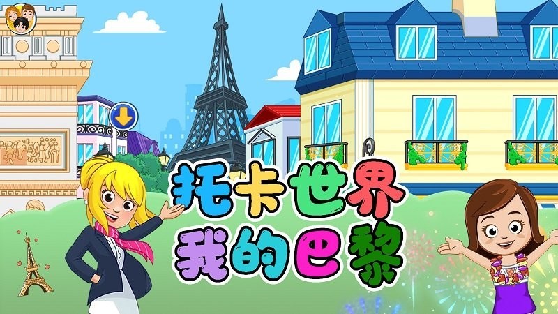 托卡世界我的巴黎 托卡世界我的巴黎游戏下载