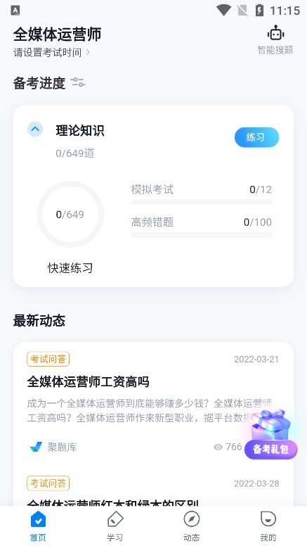 全媒体运营师考试聚题库app