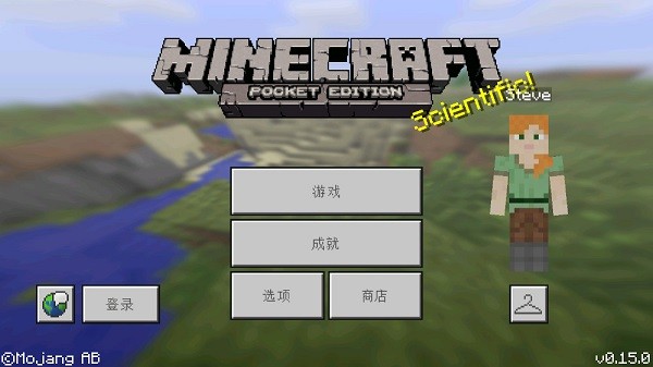 我的世界0.15.0正式版中文版 我的世界0.15.0正式版中文版