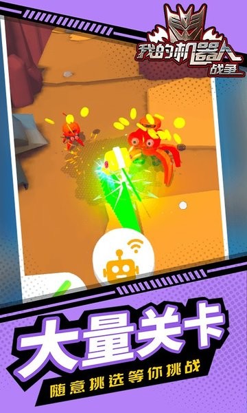 我的机器人战争游戏