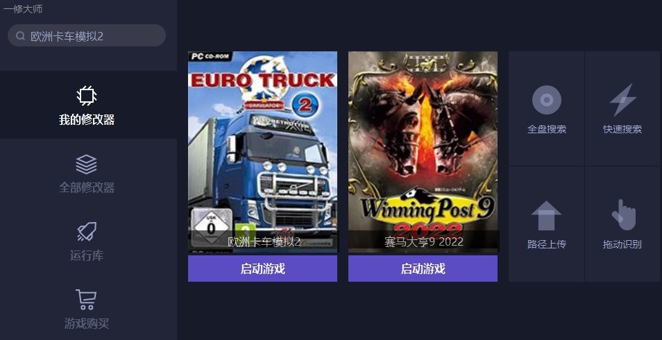 欧洲卡车模拟2一修大师游戏修改器