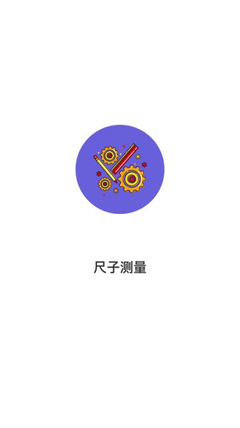 尺子测量app 尺子测量软件