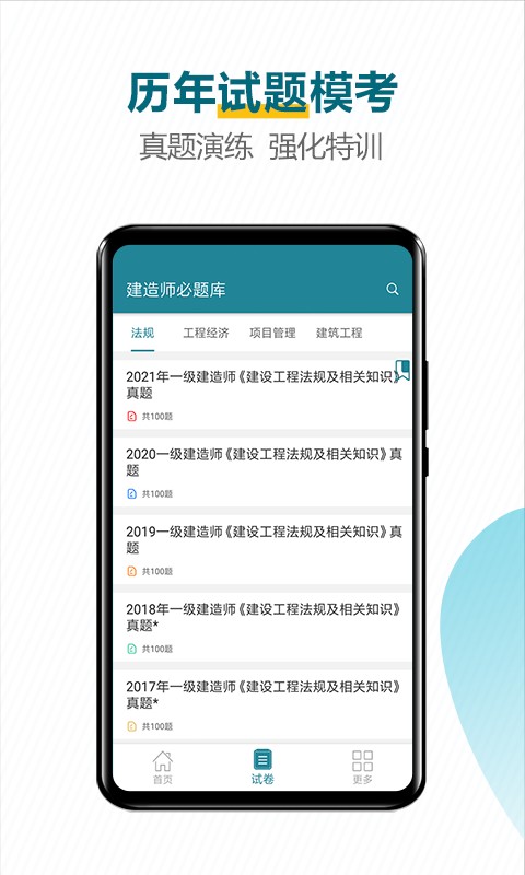 建造师必题库app