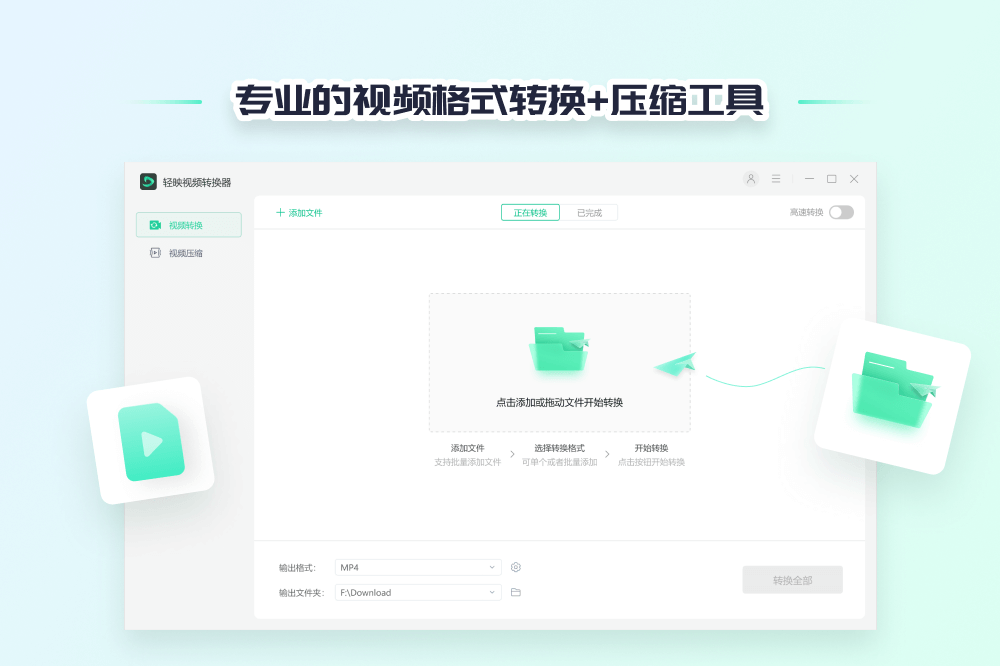 轻映视频转换器电脑版