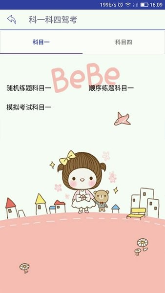 科一科四驾考app