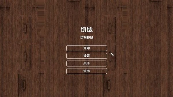 切割领域游戏下载