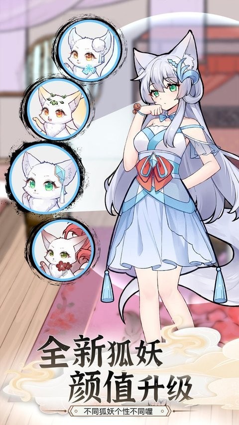 我要养狐妖2游戏