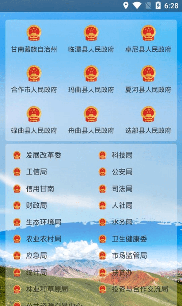 甘南州政府app官方版