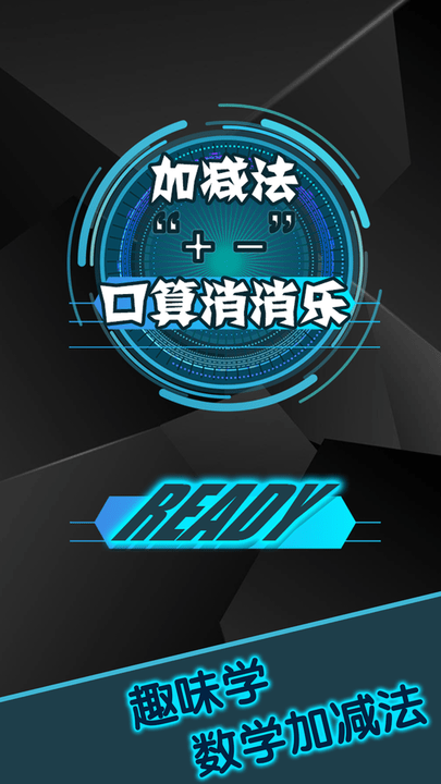 幼儿加减法游乐园app