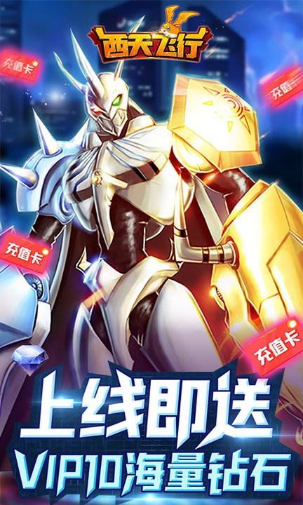 西天飞行送千元真充版游戏下载