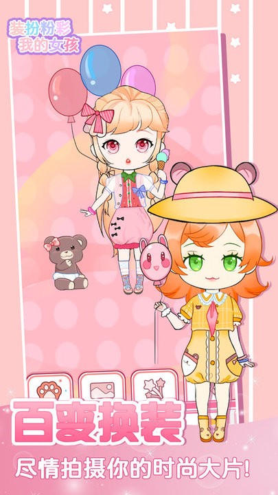 装扮粉彩我的女孩 装扮粉彩我的女孩游戏下载