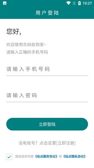 灰蚂蚁到家驿站端下载 灰蚂蚁到家驿站端