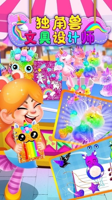 独角兽文具设计师游戏下载
