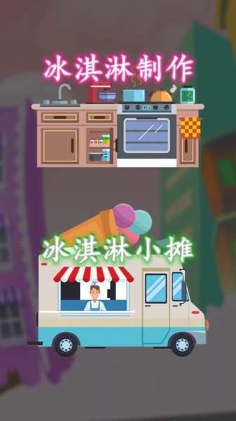 冰淇淋搭配大师 冰淇淋搭配大师下载