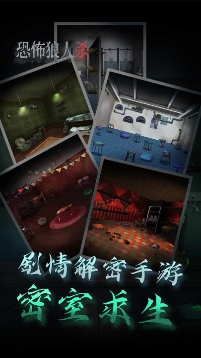 恐怖狼人杀手游