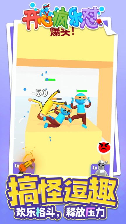 开心疯乐怼游戏下载