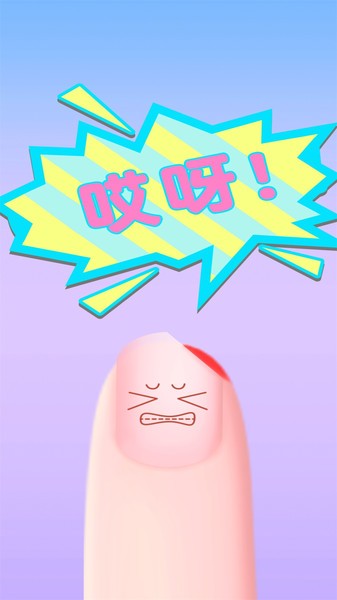 指甲油我最美下载