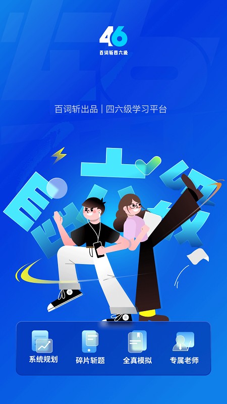 百词斩四六级app 百词斩四六级app