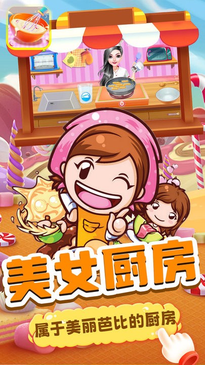 芭比娃娃烘焙店游戏